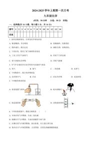 河南省周口市第一初级中学2024～2025学年九年级上学期第一次月考化学试卷（含答案)