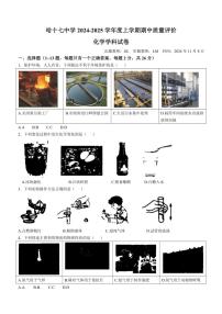 黑龙江省哈尔滨市第十七中学校2024～2025学年八年级上学期期中化学试题（含答案）