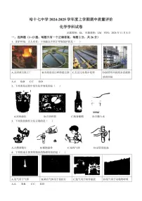 黑龙江省哈尔滨市第十七中学校2024～2025学年八年级上学期期中化学试题（含答案）