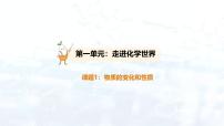 人教版（2024）九年级上册（2024）课题1 物质的变化和性质多媒体教学ppt课件