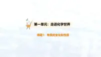 人教版（2024）九年级上册（2024）课题1 物质的变化和性质多媒体教学ppt课件