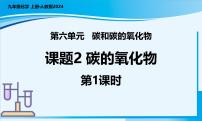 九年级上册（2024）第六单元 碳和碳的氧化物课题2 碳的氧化物教学ppt课件