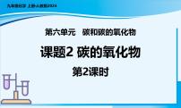 初中化学人教版（2024）九年级上册（2024）课题2 碳的氧化物教学课件ppt