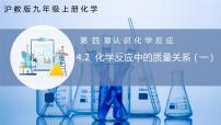初中化学沪教版（2024）九年级上册（2024）第2节 化学反应中的质量关系精品ppt课件