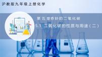 化学九年级上册（2024）第1节 二氧化碳的性质与用途优秀课件ppt