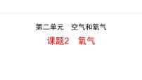 人教版（2024）九年级上册（2024）课题2 氧气说课ppt课件
