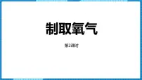 初中化学人教版（2024）九年级上册（2024）课题3 制取氧气图片ppt课件