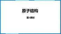 人教版（2024）九年级上册（2024）第三单元 物质构成的奥秘课题2 原子结构示范课课件ppt