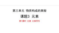 初中化学人教版（2024）九年级上册课题3 元素集体备课课件ppt