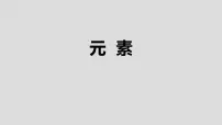 初中化学课题3 元素课文配套ppt课件