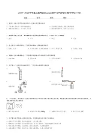 2024～2025学年重庆长寿区初三(上)期中化学试卷(川维中学校11月)[原题+解析]