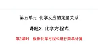 人教版（2024）九年级上册（2024）课题2 化学方程式教学ppt课件