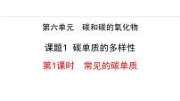 人教版（2024）九年级上册（2024）课题1 碳单质的多样性授课ppt课件