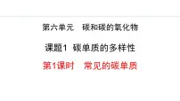 人教版（2024）九年级上册（2024）课题1 碳单质的多样性授课ppt课件