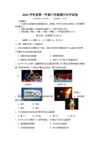 上海市崇明区九校联考2024--2025学年八年级上学期期中考试化学试题