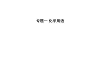 2025年中考化学二轮专题复习课件一： 化学用语（含答案）