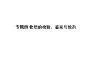2025年中考化学二轮专题复习课件四：物质的检验、鉴别与除杂（含答案）