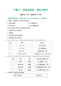 2025年中考化学一轮复习练与测专题15 物质的检验、鉴别与除杂（测试）（2份，原卷版+解析版）