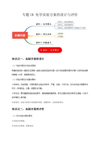 2025年中考化学一轮复习考点过关练习专题18 化学实验方案的设计与评价（2份，原卷版+解析版）