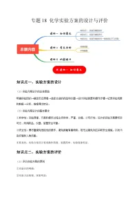 2025年中考化学一轮复习考点过关练习专题18 化学实验方案的设计与评价（2份，原卷版+解析版）
