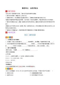 （人教版）中考化学一轮复习考点过关讲义第四单元 自然界的水（2份，原卷版+解析版）