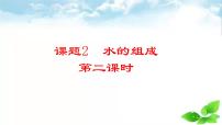 初中化学人教版（2024）九年级上册（2024）课题2 水的组成优质课课件ppt