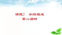 初中化学人教版（2024）九年级上册（2024）课题2 水的组成优质课课件ppt