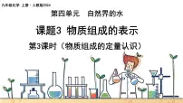 初中化学人教版（2024）九年级上册（2024）课题3 物质组成的表示一等奖ppt课件
