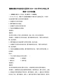 福建省莆田市仙游县片区联考2024--2025学年九年级上学期第一次月考化学试卷(解析版)