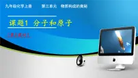 初中化学课题1 分子和原子完美版课件ppt