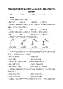 吉林省长春市汽车经济技术开发区2025届九年级上学期10月期中考试化学试卷(含答案)