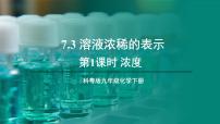 初中化学科粤版（2024）九年级下册7.3 溶液浓稀的表示课堂教学ppt课件