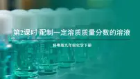 初中化学科粤版（2024）九年级下册7.3 溶液浓稀的表示教课课件ppt