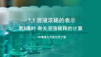 初中化学科粤版（2024）九年级下册第七章 溶液7.3 溶液浓稀的表示教学课件ppt