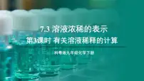 初中化学科粤版（2024）九年级下册第七章 溶液7.3 溶液浓稀的表示教学课件ppt