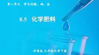 初中科粤版（2024）8.5 化学肥料背景图课件ppt