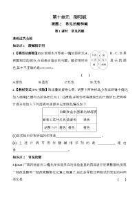 初中化学人教版（2024）九年级下册（2024）课题2 常见的酸和碱第1课时课后作业题