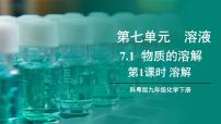 初中化学科粤版（2024）九年级下册7.1 溶解与乳化示范课课件ppt