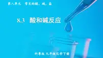 化学九年级下册8.3 酸和碱的反应教课ppt课件