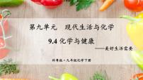 初中化学科粤版（2024）九年级下册9.4 化学物质与健康评课ppt课件