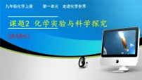 初中化学人教版（2024）九年级上册（2024）第一单元 走进化学世界课题2 化学实验与科学探究公开课ppt课件