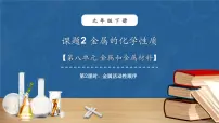 人教版（2024）九年级下册（2024）课题2 金属的化学性质示范课课件ppt