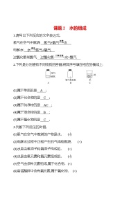 初中化学人教版（2024）九年级上册（2024）课题2 水的组成精练