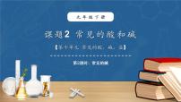 人教版（2024）课题2 常见的酸和碱课前预习ppt课件