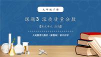 人教版（2024）九年级下册（2024）课题3 溶质的质量分数教案配套课件ppt