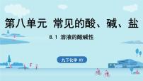 科粤版（2024）九年级下册8.1 溶液的酸碱性多媒体教学课件ppt