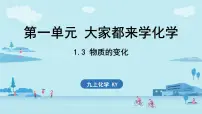化学九年级上册1.3 物质的变化课堂教学课件ppt