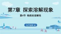 初中化学沪教版（2024）九年级下册（2024）第4节 物质的溶解性评课ppt课件