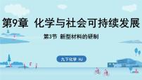 初中化学沪教版（2024）九年级下册（2024）第3节 新型材料的研制教学演示ppt课件