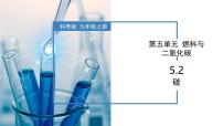 初中化学5.2 碳优秀教学课件ppt
